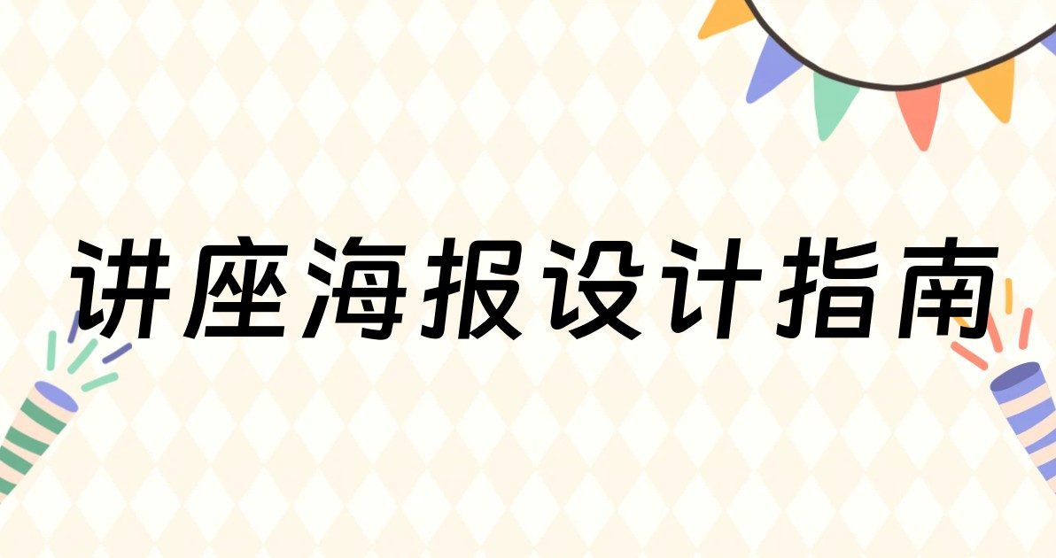 讲座海报设计指南