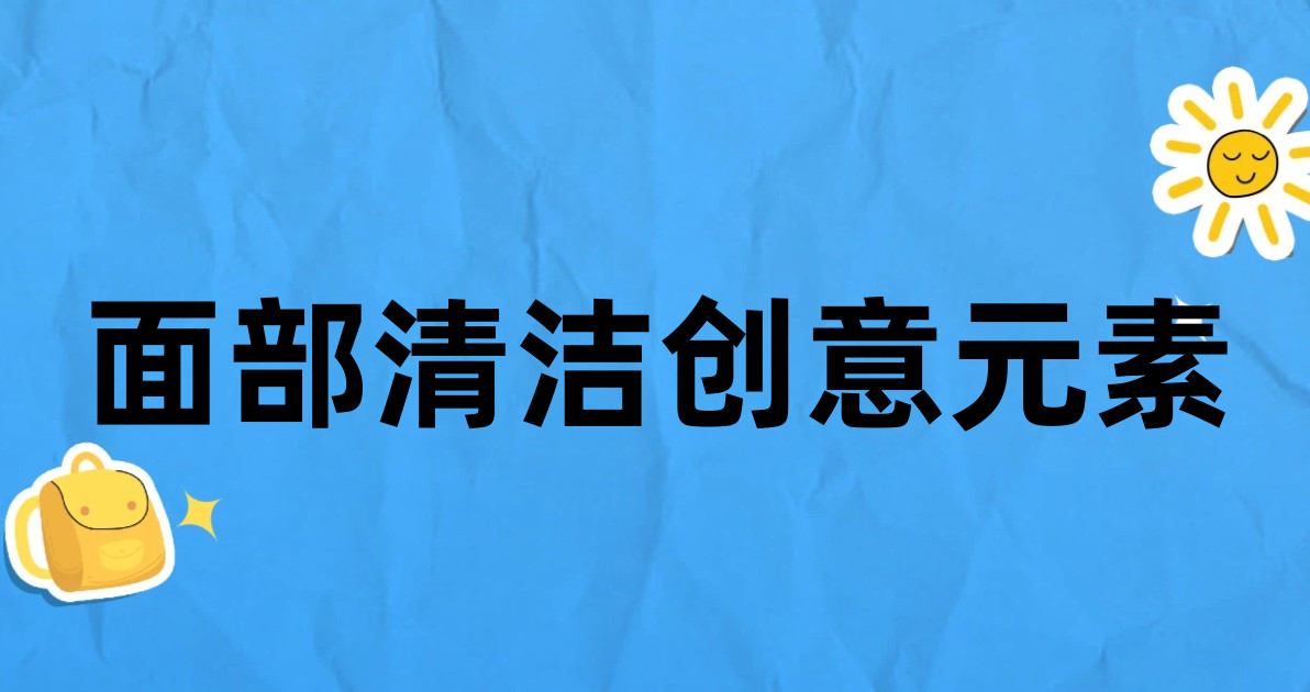 面部清洁创意元素
