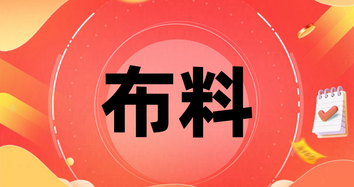 布料