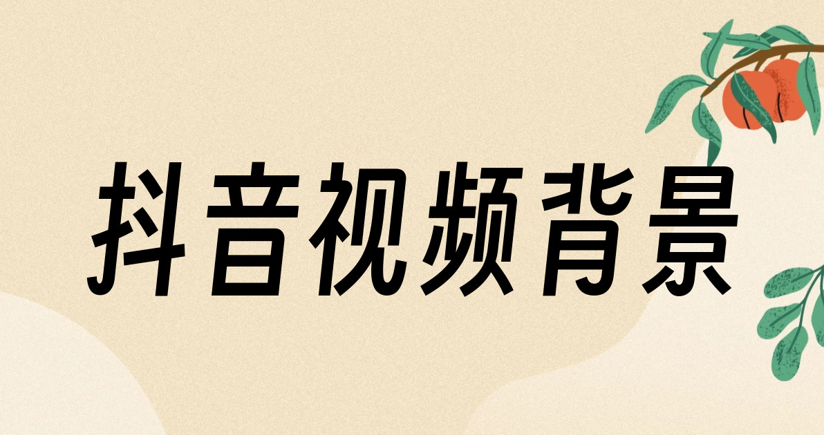抖音视频背景