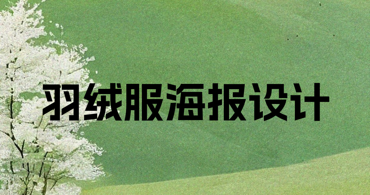 羽绒服海报设计