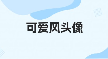 打造可爱风头像,立刻Pick你的专属萌趣形象吧