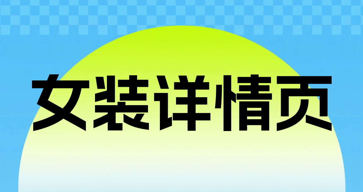 女装详情页