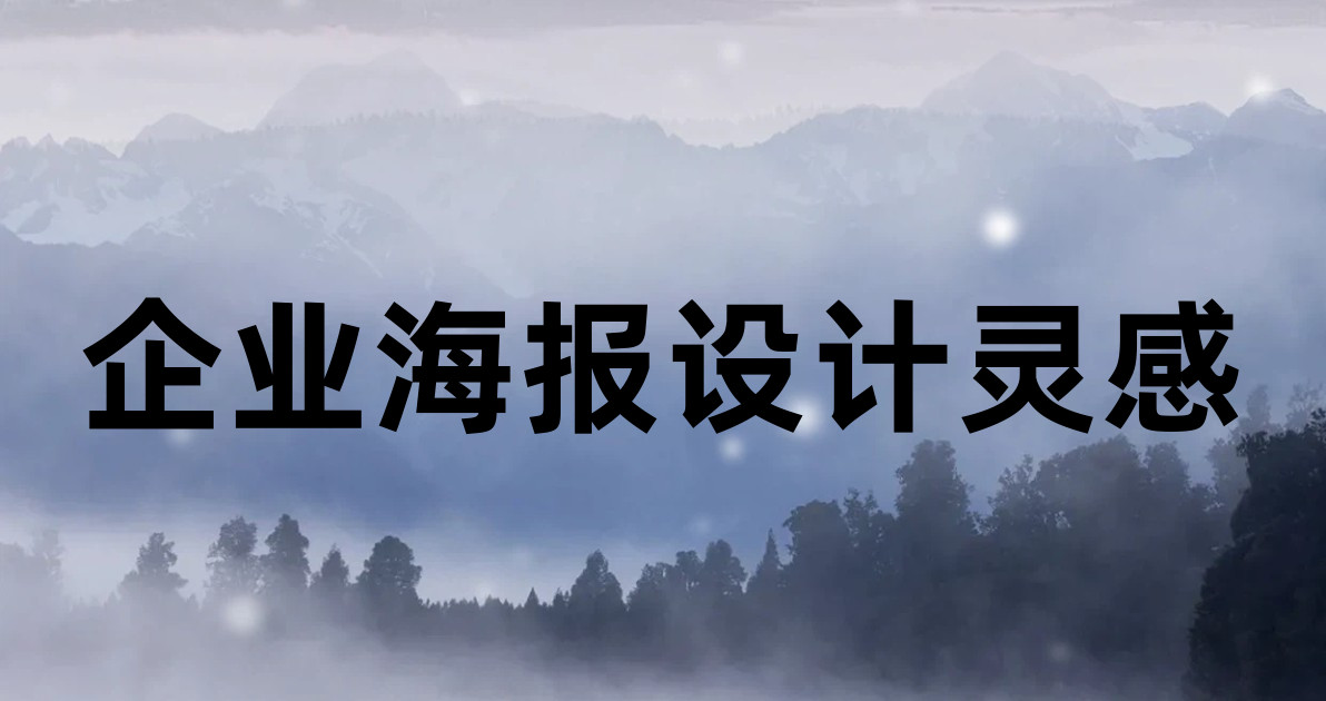 企业海报设计灵感