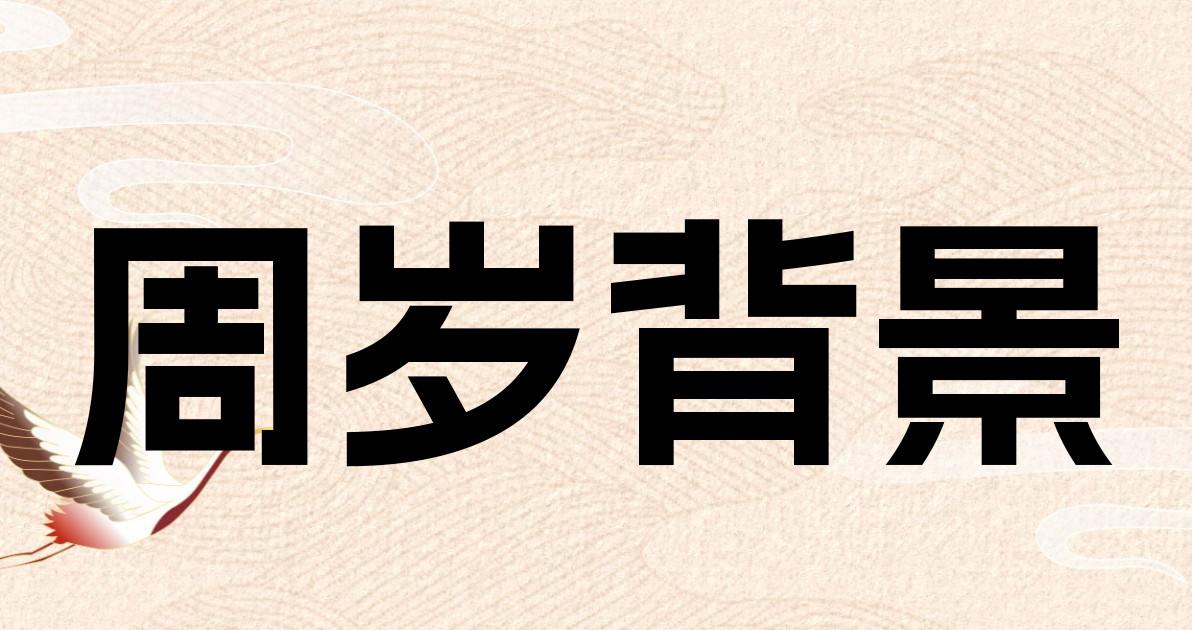 周岁背景