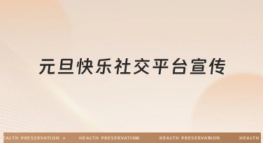 元旦快乐社交平台宣传推荐设计模板,速来体验!