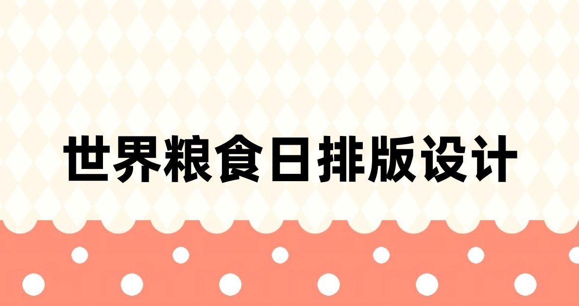 世界粮食日排版设计