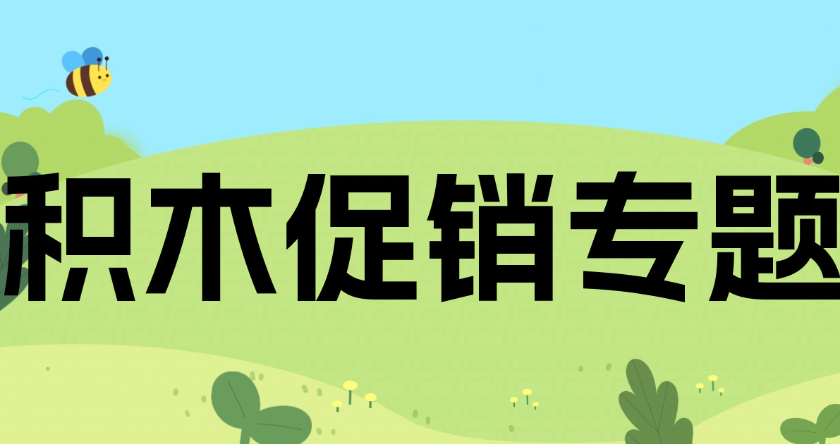 积木促销专题