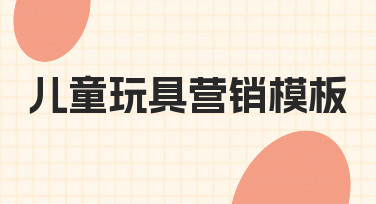 儿童玩具营销海报设计指南：用模板快速出图不踩坑