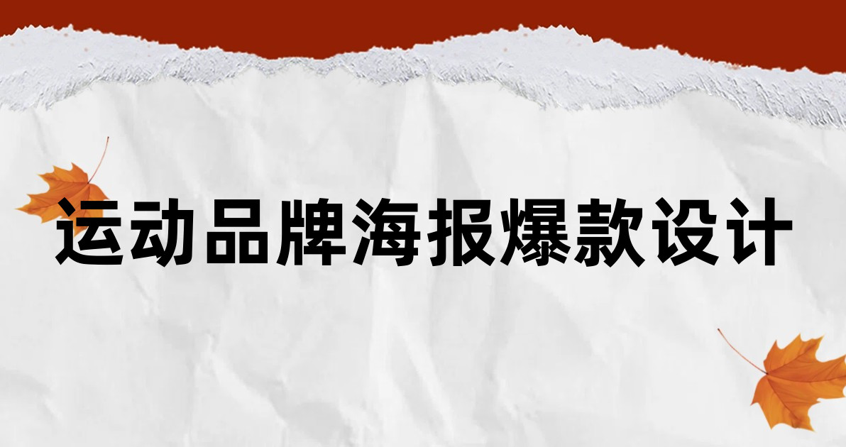 运动品牌海报爆款设计