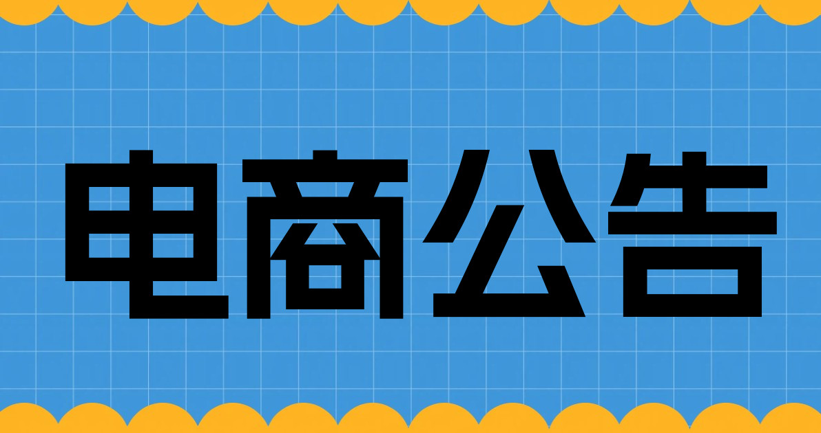 电商公告