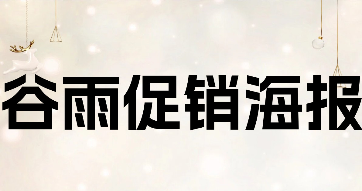 谷雨促销海报