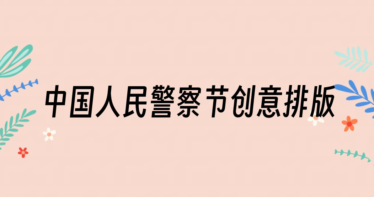 中国人民警察节创意排版