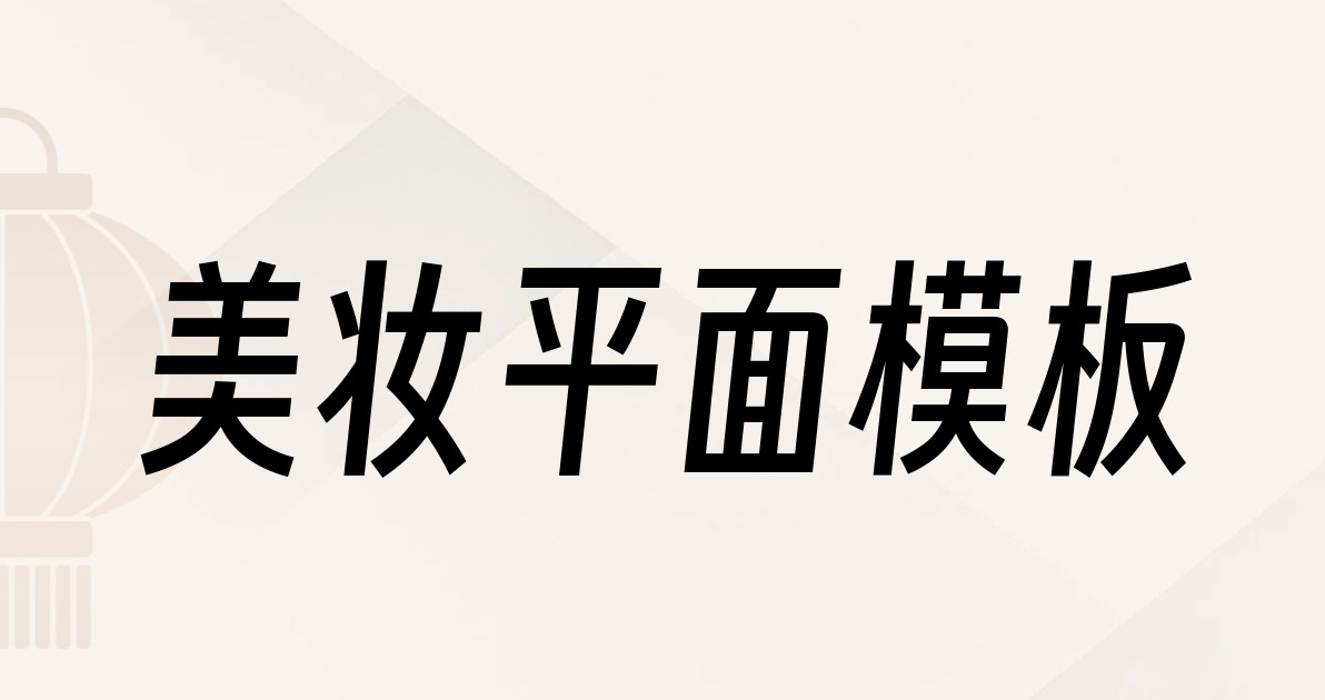美妆平面模板