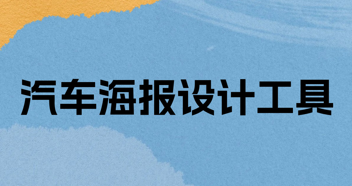 汽车海报设计工具