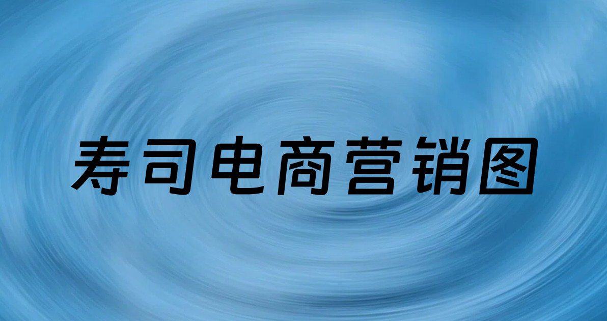寿司电商营销图