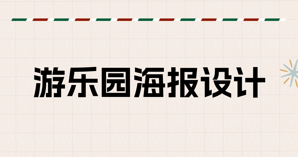 游乐园海报设计