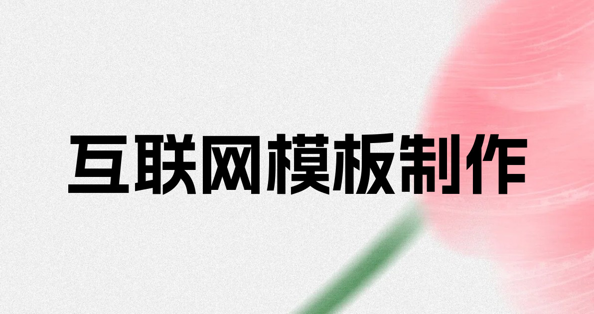 互联网模板制作