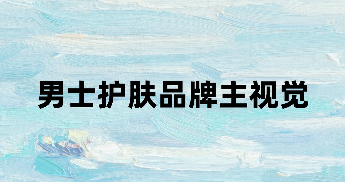 男士护肤品牌主视觉