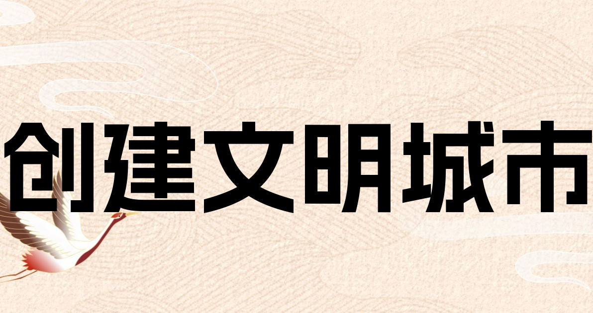 创建文明城市