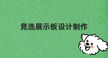 竞选展示板设计制作，如何让支持者一眼就看到你的主张