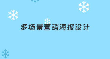 多场景营销海报设计：用模板快速搞定节日热点与日常推广