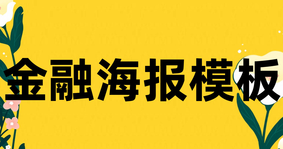 金融海报模板