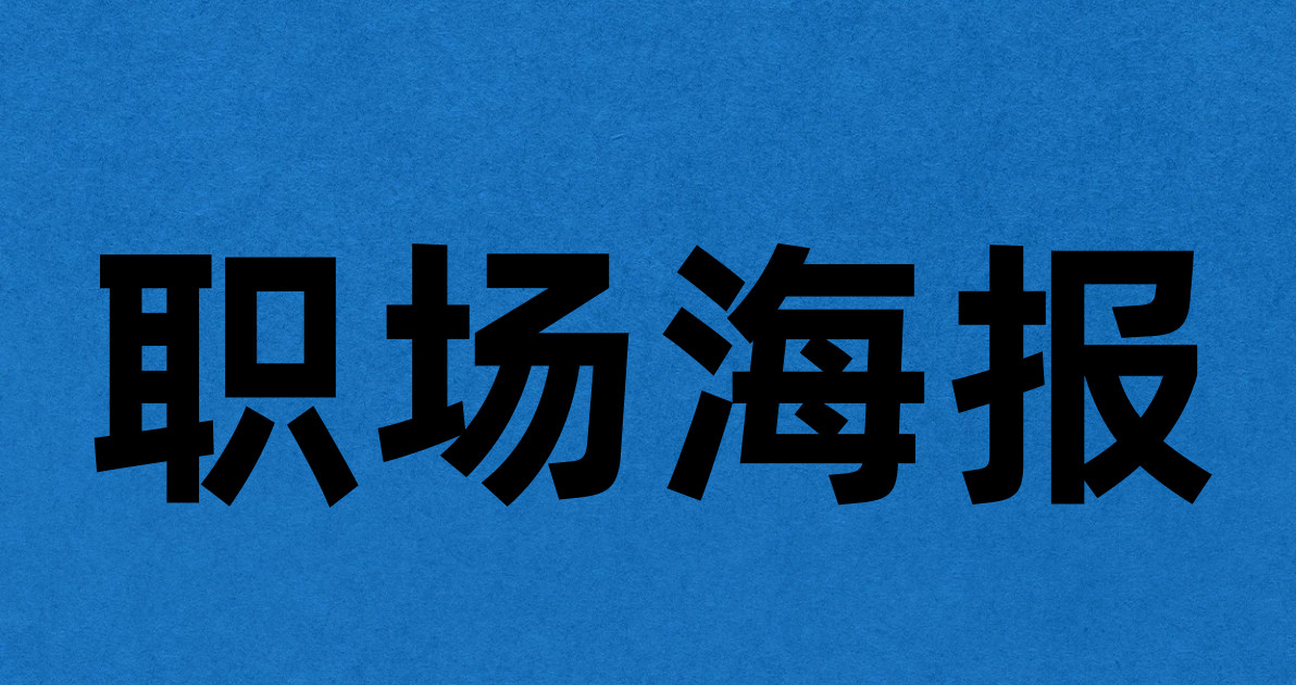 职场海报
