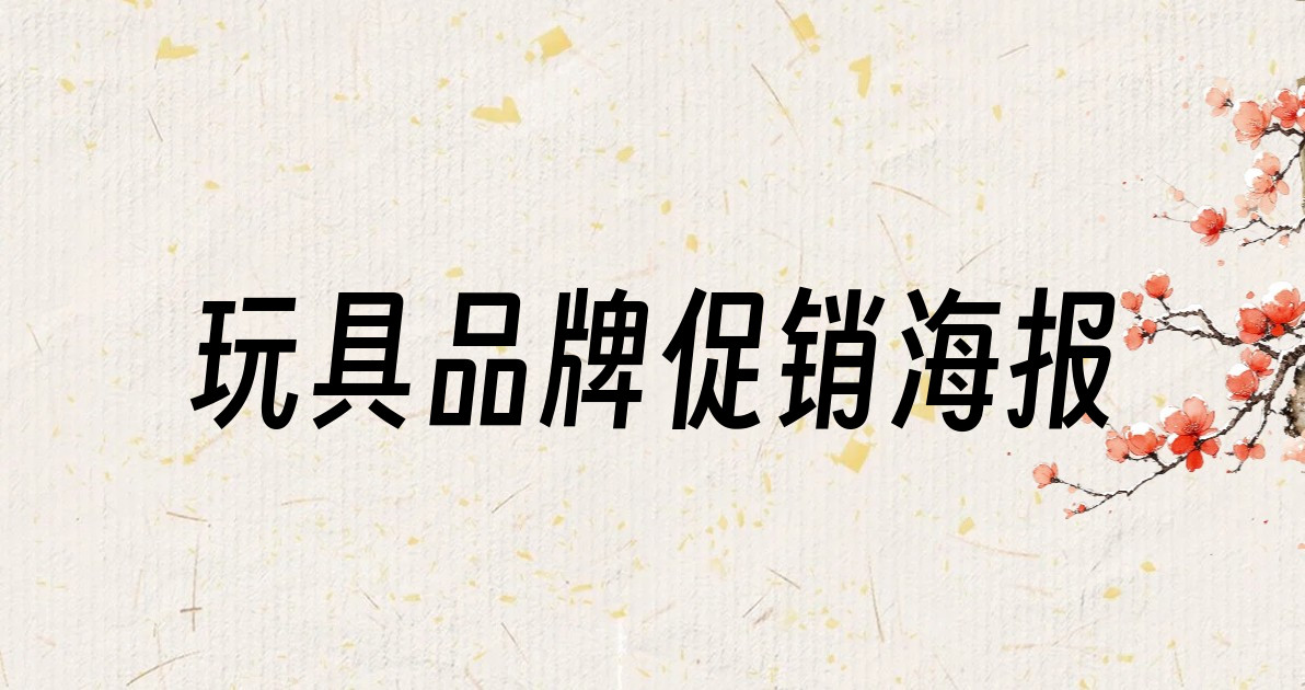 玩具品牌促销海报