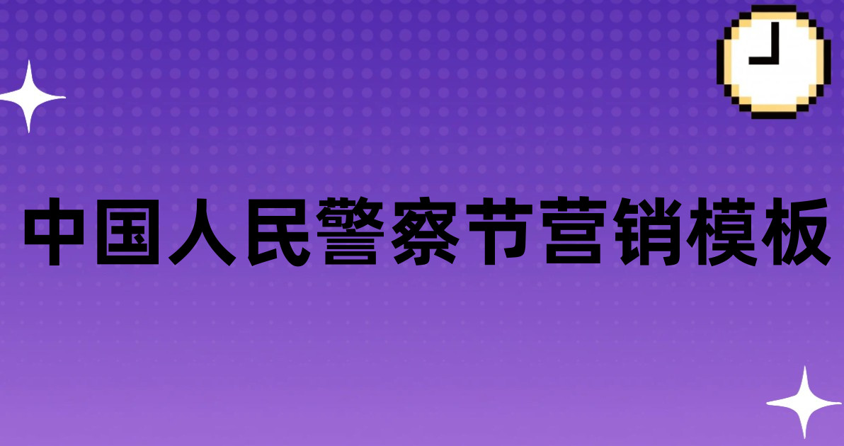 中国人民警察节营销模板