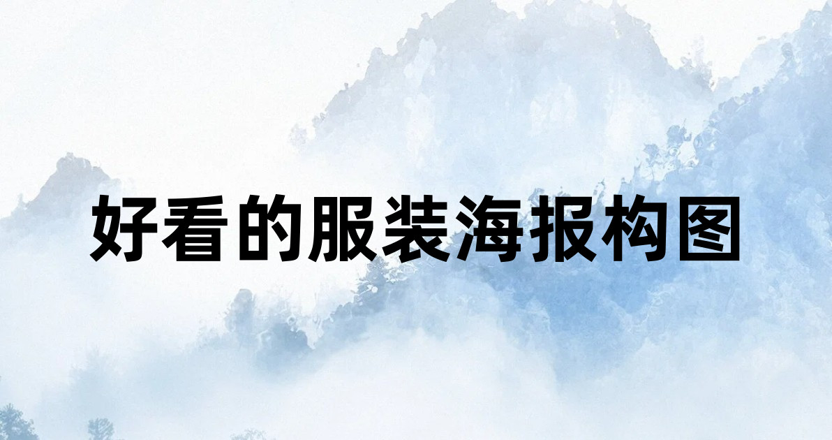 好看的服装海报构图