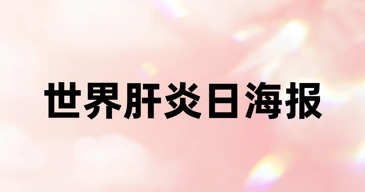 世界肝炎日海报