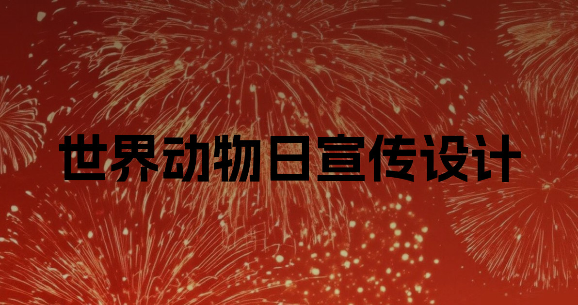 世界动物日宣传设计