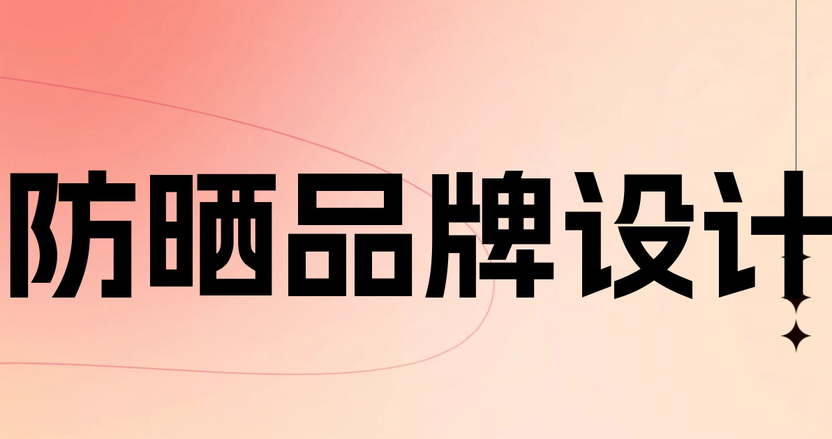 防晒品牌设计