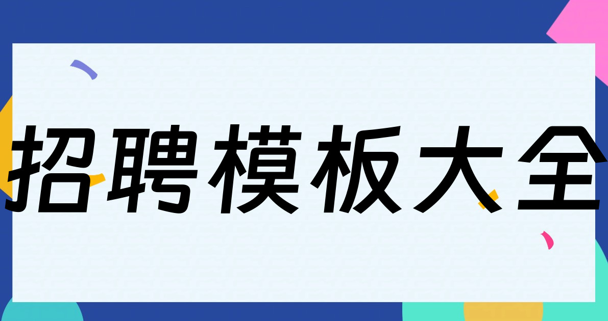 招聘模板大全