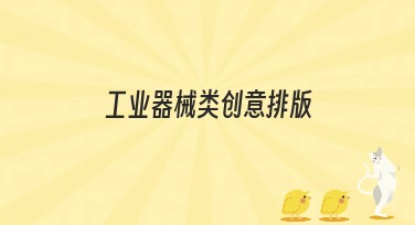 工业器械类创意排版，助你轻松设计独特作品