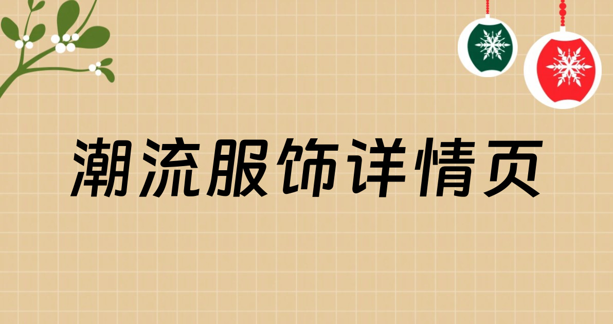 潮流服饰详情页