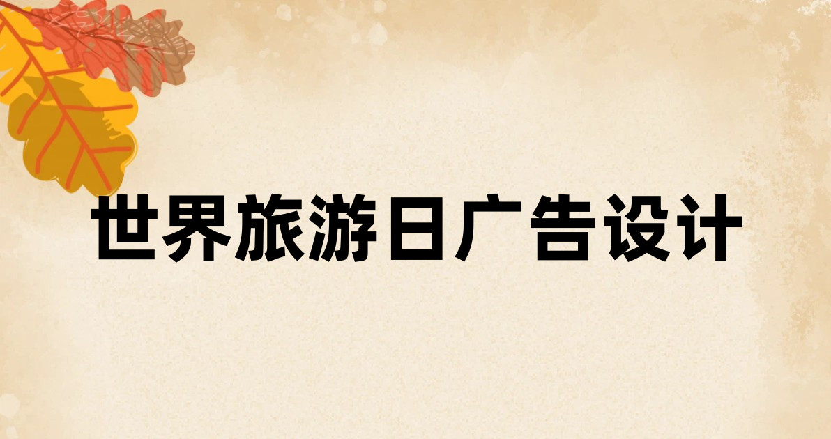 世界旅游日广告设计
