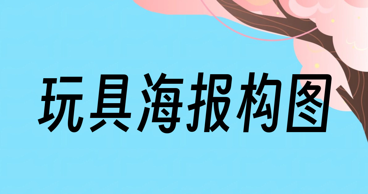 玩具海报构图