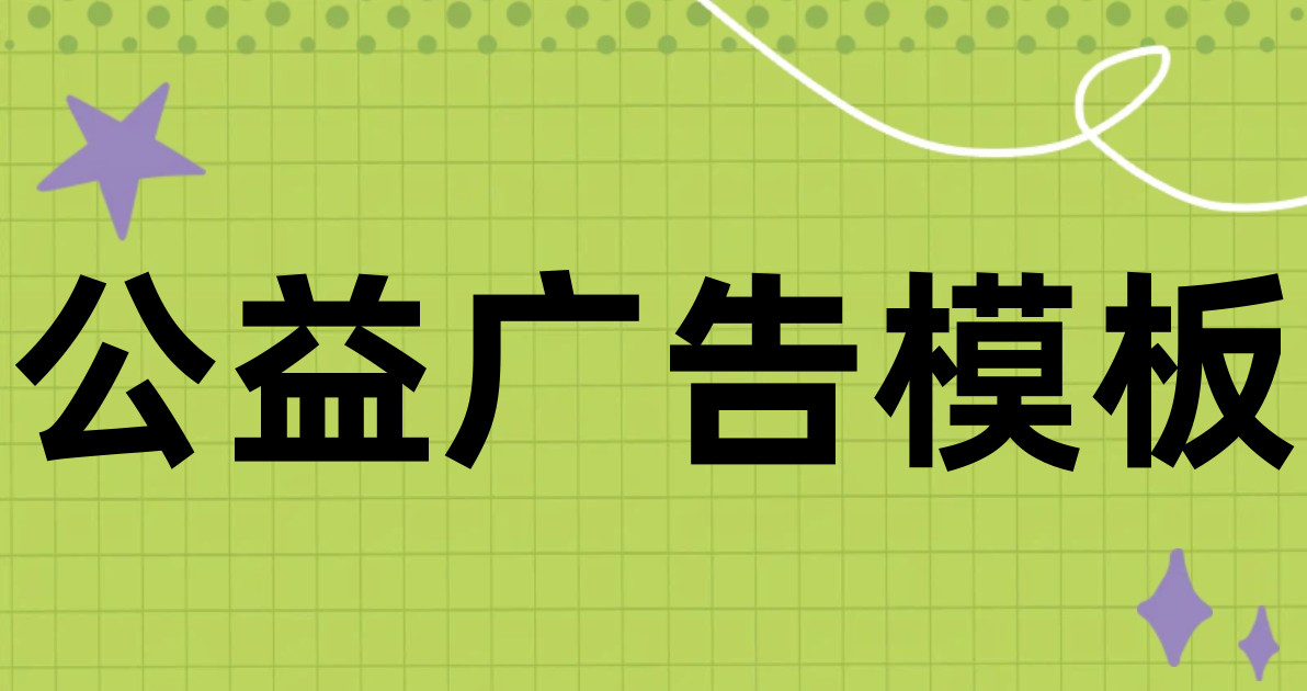 公益广告模板