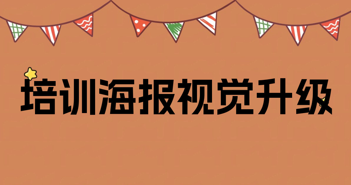 培训海报视觉升级