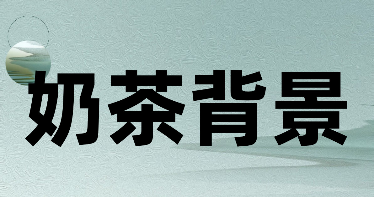 奶茶背景