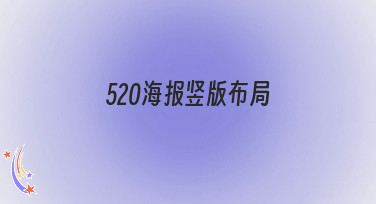 520海报竖版布局怎么设计？