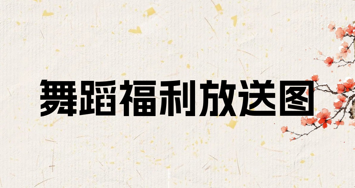舞蹈福利放送图