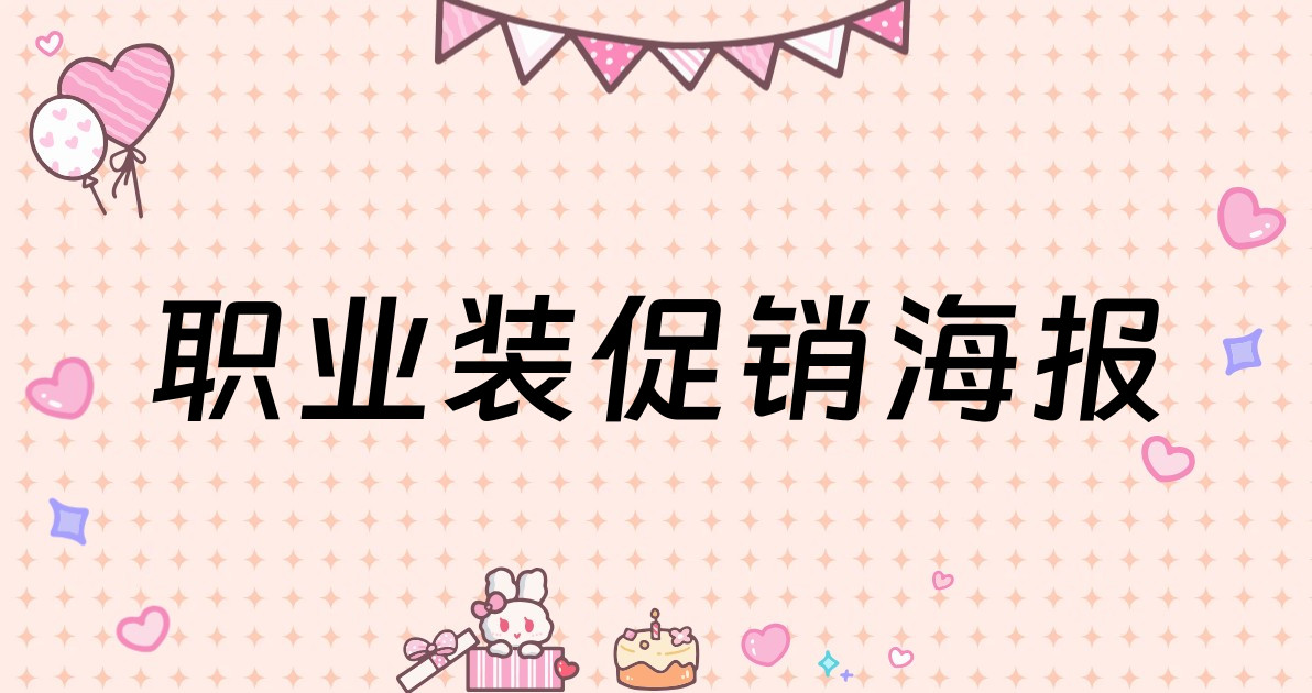 职业装促销海报