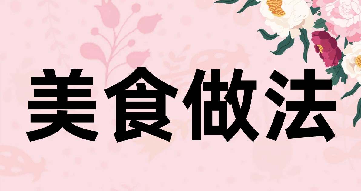 美食做法