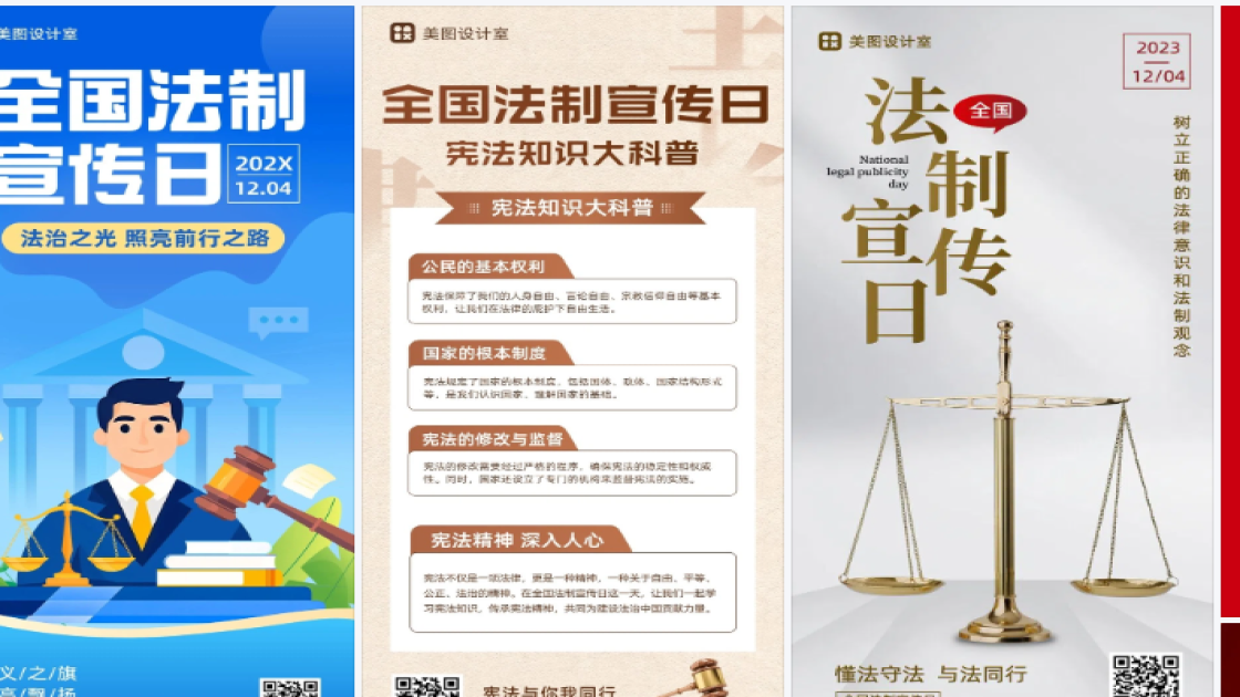 全国法制宣传日海报快速设计