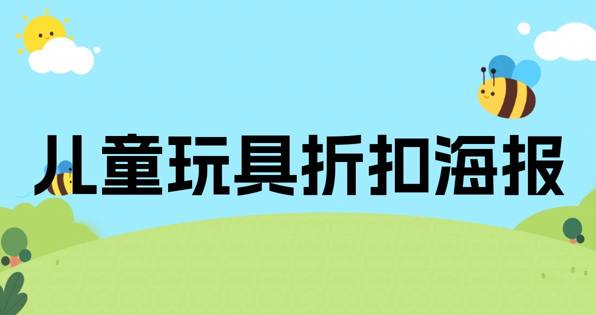 儿童玩具折扣海报