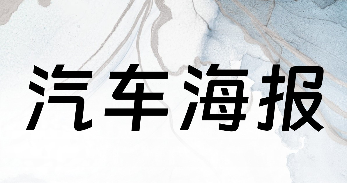 汽车海报