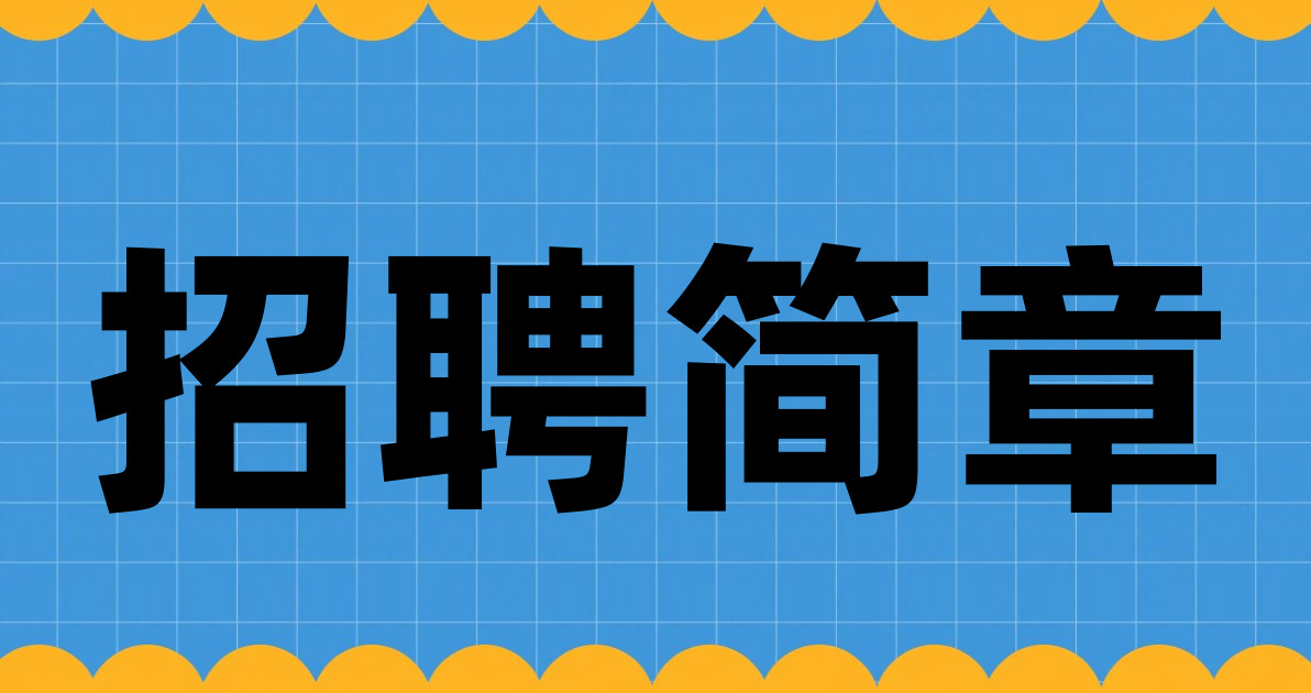 招聘简章